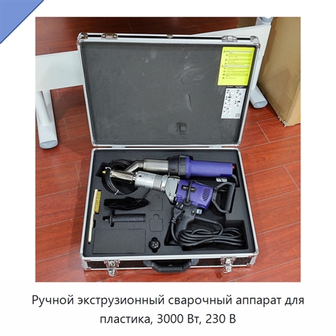 Ручной экструзионный сварочный аппарат для пластика, 3000 Вт, 230 В