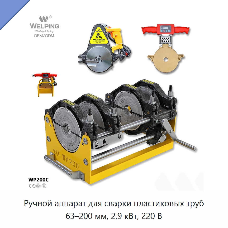 Ручной аппарат для сварки пластиковых труб 63–200 мм, 2,9 кВт, 220 В — Аппараты для сварки пластмасс
