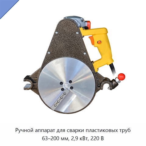Ручной аппарат для сварки пластиковых труб 63–200 мм, 2,9 кВт, 220 В