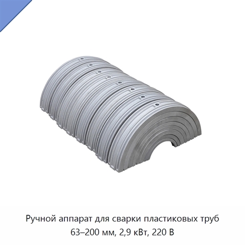 Ручной аппарат для сварки пластиковых труб 63–200 мм, 2,9 кВт, 220 В