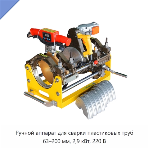 Ручной аппарат для сварки пластиковых труб 63–200 мм, 2,9 кВт, 220 В