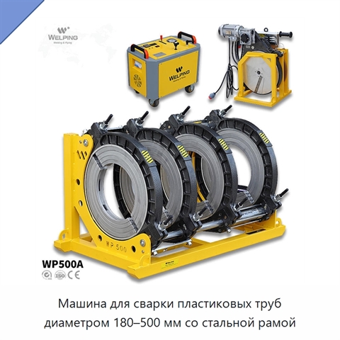Машина для сварки пластиковых труб диаметром 180–500 мм со стальной рамой