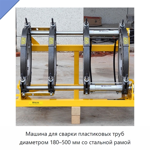 Машина для сварки пластиковых труб диаметром 180–500 мм со стальной рамой
