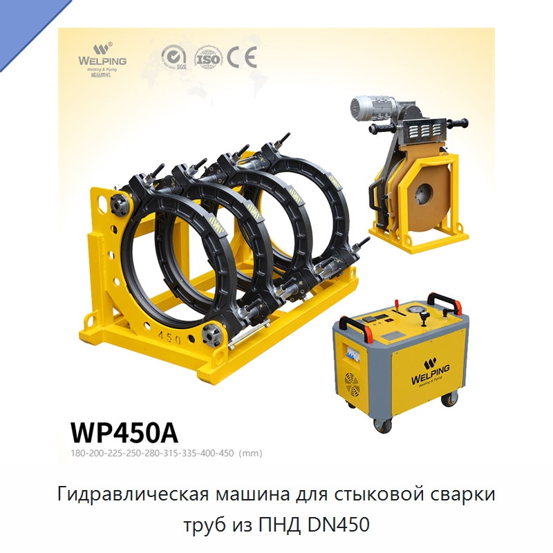 Гидравлическая машина для стыковой сварки труб из ПНД DN450 — Аппараты для сварки пластмасс