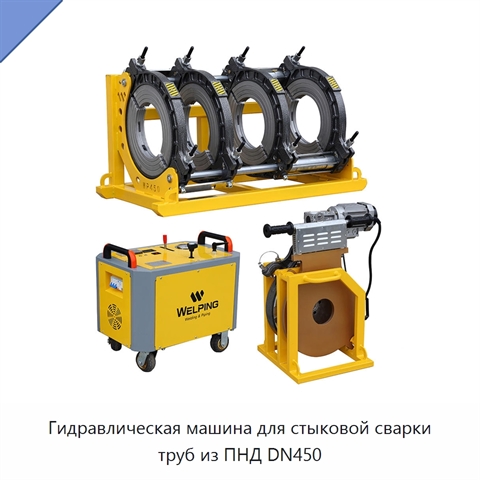 Гидравлическая машина для стыковой сварки труб из ПНД DN450