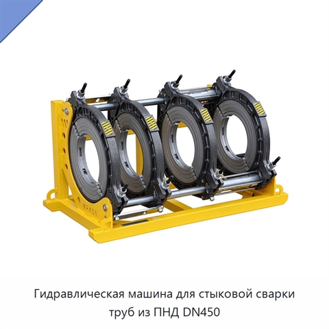 Гидравлическая машина для стыковой сварки труб из ПНД DN450
