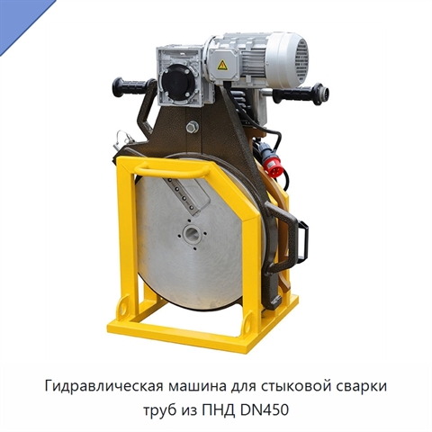 Гидравлическая машина для стыковой сварки труб из ПНД DN450
