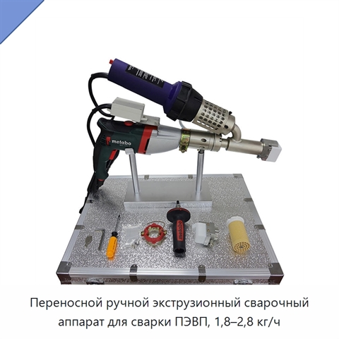 Переносной ручной экструзионный сварочный аппарат для сварки ПЭВП, 1,8–2,8 кг/ч
