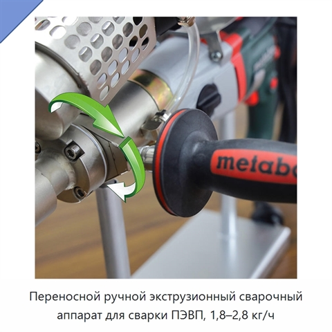 Переносной ручной экструзионный сварочный аппарат для сварки ПЭВП, 1,8–2,8 кг/ч