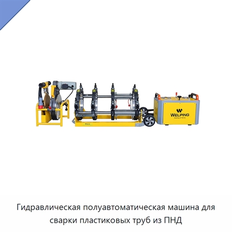 Гидравлическая полуавтоматическая машина для сварки пластиковых труб из ПНД