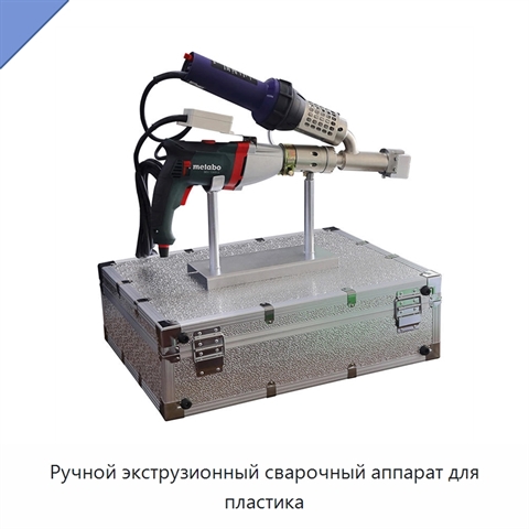 Ручной экструзионный сварочный аппарат для пластика