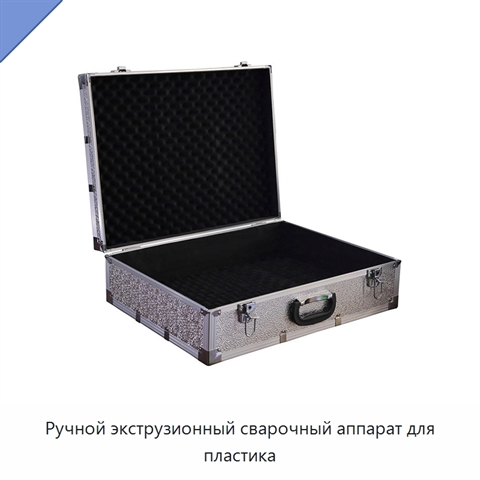Ручной экструзионный сварочный аппарат для пластика