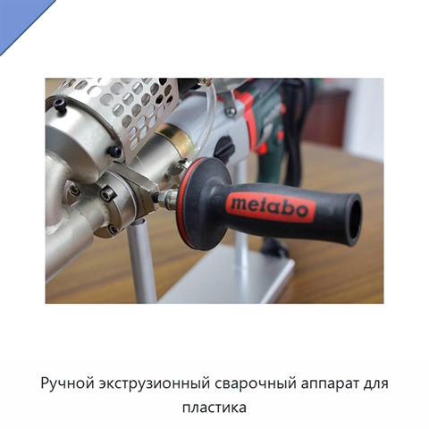 Ручной экструзионный сварочный аппарат для пластика