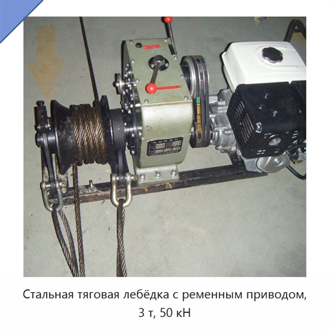 Стальная тяговая лебёдка с ременным приводом, 3 т, 50 кН