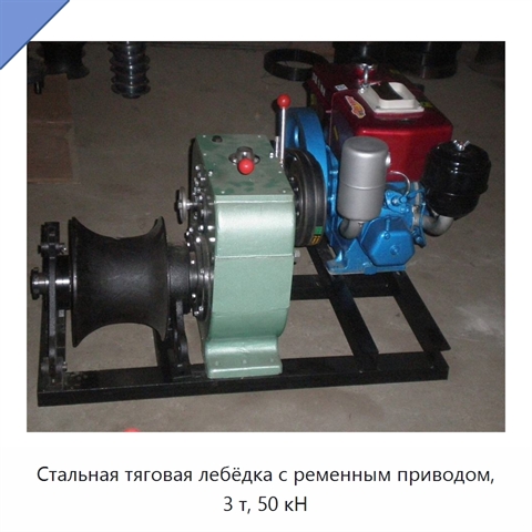 Стальная тяговая лебёдка с ременным приводом, 3 т, 50 кН