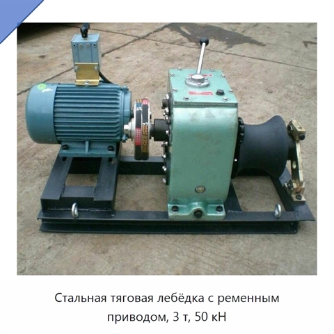 Стальная тяговая лебёдка с ременным приводом, 3 т, 50 кН