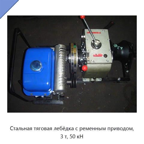Стальная тяговая лебёдка с ременным приводом, 3 т, 50 кН