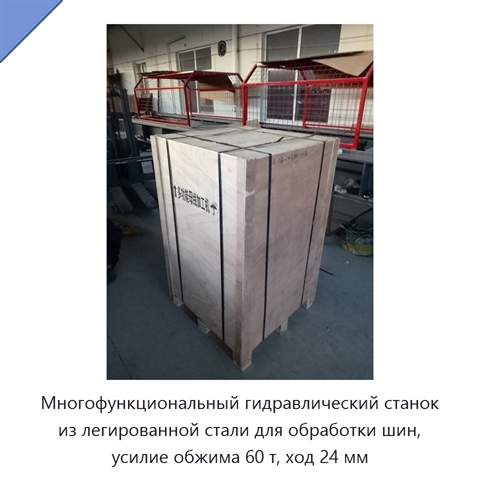 Многофункциональный гидравлический станок из легированной стали для обработки шин, усилие обжима 60 т, ход 24 мм