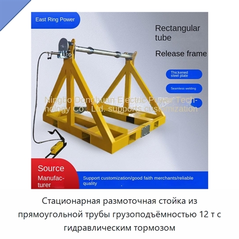 Стационарная размоточная стойка из прямоугольной трубы грузоподъёмностью 12 т с гидравлическим тормозом