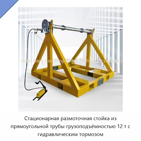 Стационарная размоточная стойка из прямоугольной трубы грузоподъёмностью 12 т с гидравлическим тормозом