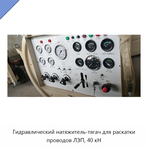 Гидравлический натяжитель-тягач для раскатки проводов ЛЭП, 40 кН