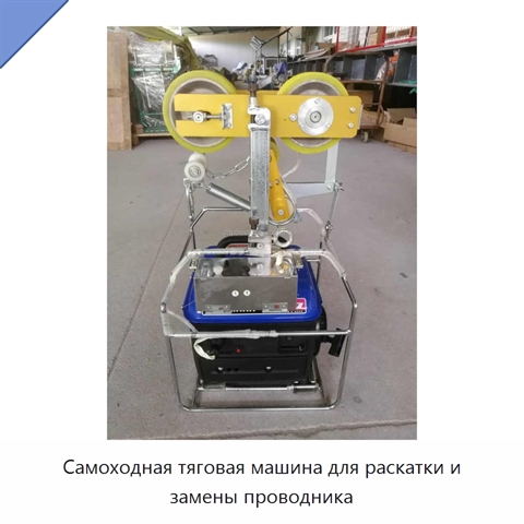 Самоходная тяговая машина для раскатки и замены проводника