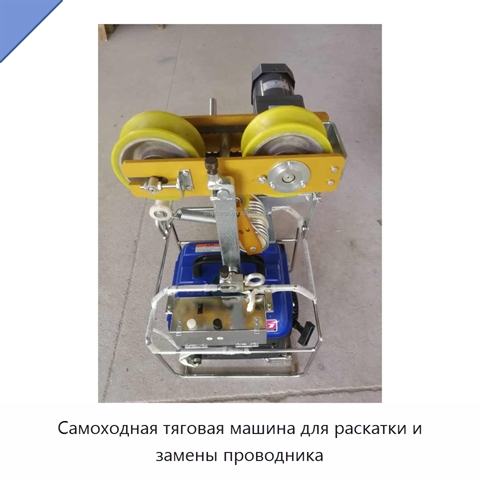 Самоходная тяговая машина для раскатки и замены проводника