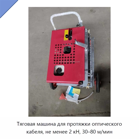 Тяговая машина для протяжки оптического кабеля, не менее 2 кН, 30–80 м/мин