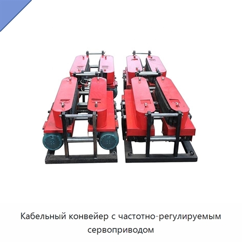 Кабельный конвейер с частотно-регулируемым сервоприводом