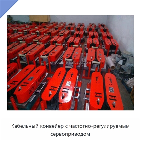 Кабельный конвейер с частотно-регулируемым сервоприводом