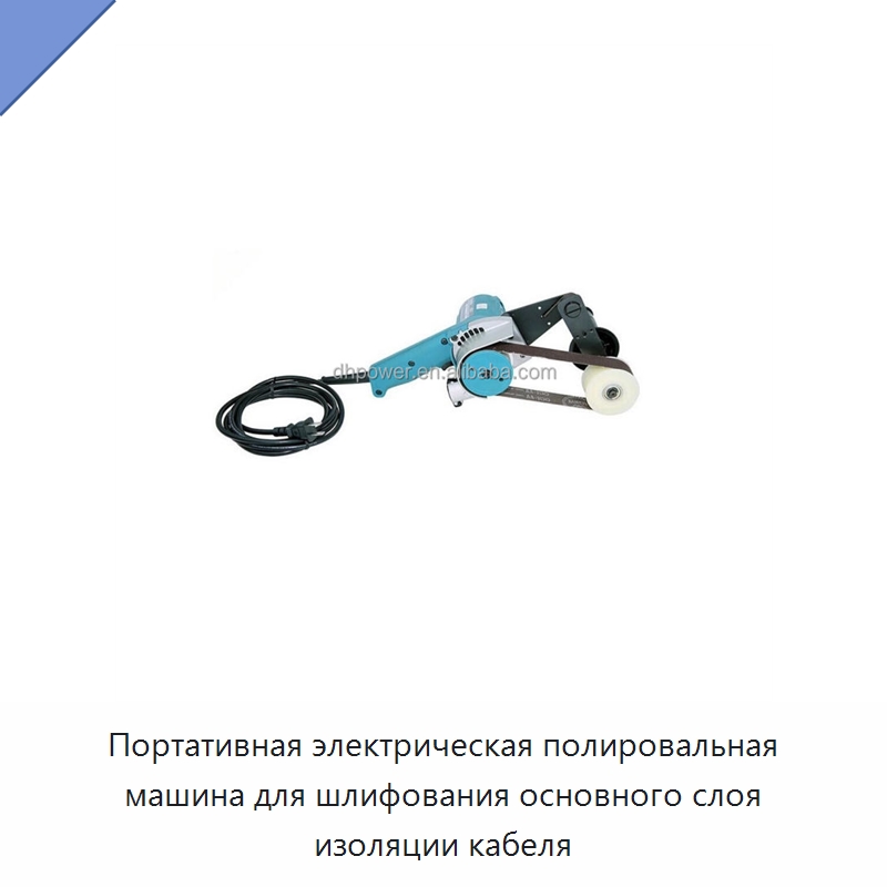 Портативная электрическая полировальная машина для шлифования основного слоя изоляции кабеля — Полировальные машины