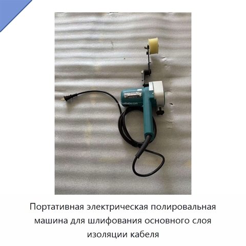 Портативная электрическая полировальная машина для шлифования основного слоя изоляции кабеля
