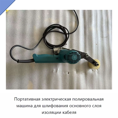 Портативная электрическая полировальная машина для шлифования основного слоя изоляции кабеля