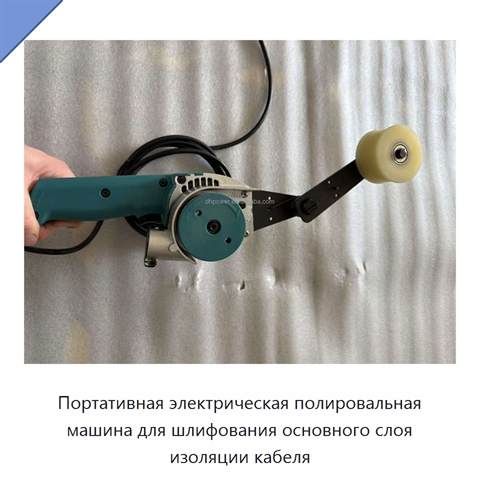 Портативная электрическая полировальная машина для шлифования основного слоя изоляции кабеля
