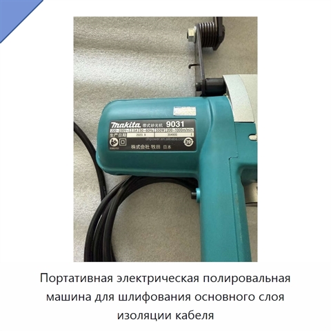 Портативная электрическая полировальная машина для шлифования основного слоя изоляции кабеля