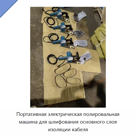 Портативная электрическая полировальная машина для шлифования основного слоя изоляции кабеля
