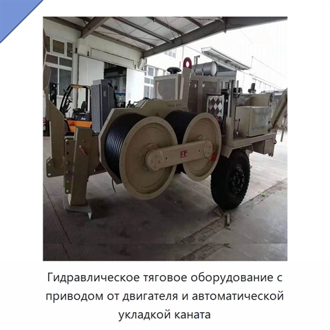 Гидравлическое тяговое оборудование с приводом от двигателя и автоматической укладкой каната