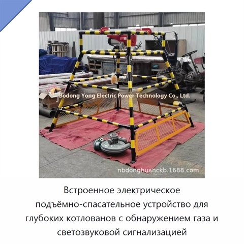 Встроенное электрическое подъёмно-спасательное устройство для глубоких котлованов с обнаружением газа и светозвуковой сигнализацией