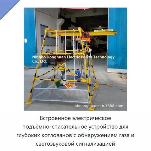 Встроенное электрическое подъёмно-спасательное устройство для глубоких котлованов с обнаружением газа и светозвуковой сигнализацией