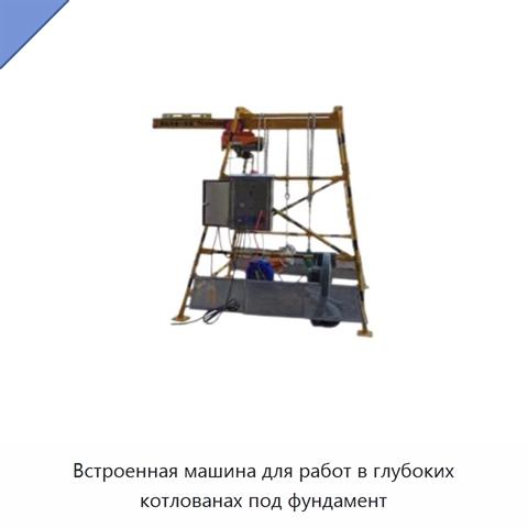 Встроенная машина для работ в глубоких котлованах под фундамент