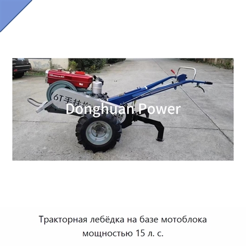 Тракторная лебёдка на базе мотоблока мощностью 15 л. с.
