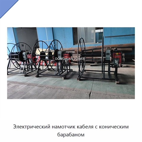 Электрический намотчик кабеля с коническим барабаном