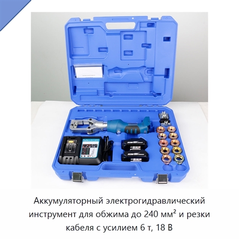 Аккумуляторный электрогидравлический инструмент для обжима до 240 мм² и резки кабеля с усилием 6 т, 18 В