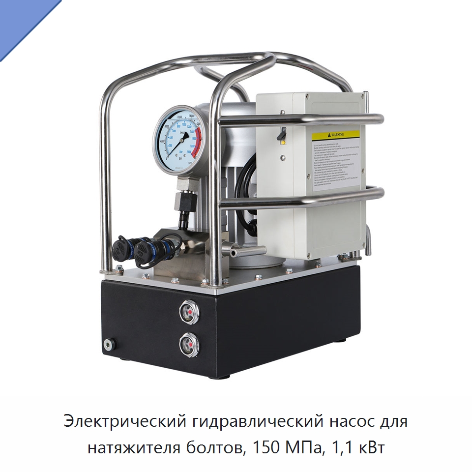 Электрический гидравлический насос для натяжителя болтов, 150 МПа, 1,1 кВт — Гидравлические насосы