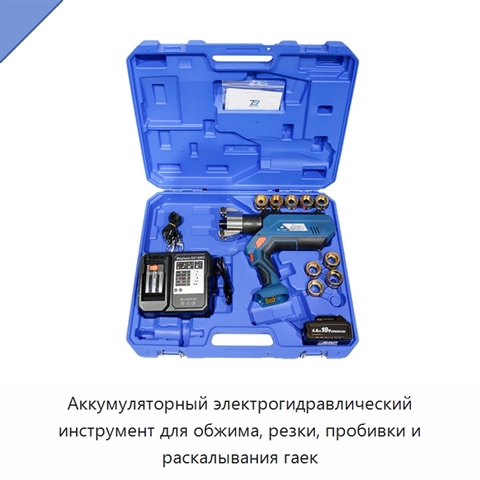Аккумуляторный электрогидравлический инструмент для обжима, резки, пробивки и раскалывания гаек