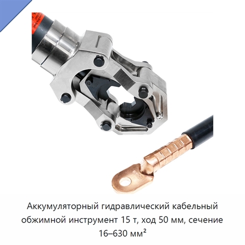Аккумуляторный гидравлический кабельный обжимной инструмент 15 т, ход 50 мм, сечение 16–630 мм²