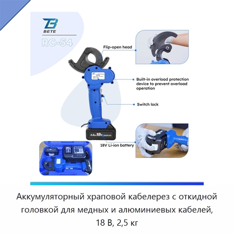 Аккумуляторный храповой кабелерез с откидной головкой для медных и алюминиевых кабелей, 18 В, 2,5 кг