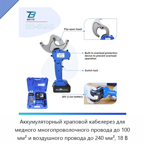 Аккумуляторный храповой кабелерез для медного многопроволочного провода до 100 мм² и воздушного провода до 240 мм², 18 В