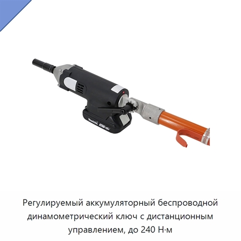 Регулируемый аккумуляторный беспроводной динамометрический ключ с дистанционным управлением, до 240 Н·м