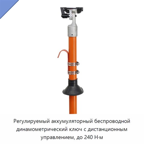 Регулируемый аккумуляторный беспроводной динамометрический ключ с дистанционным управлением, до 240 Н·м